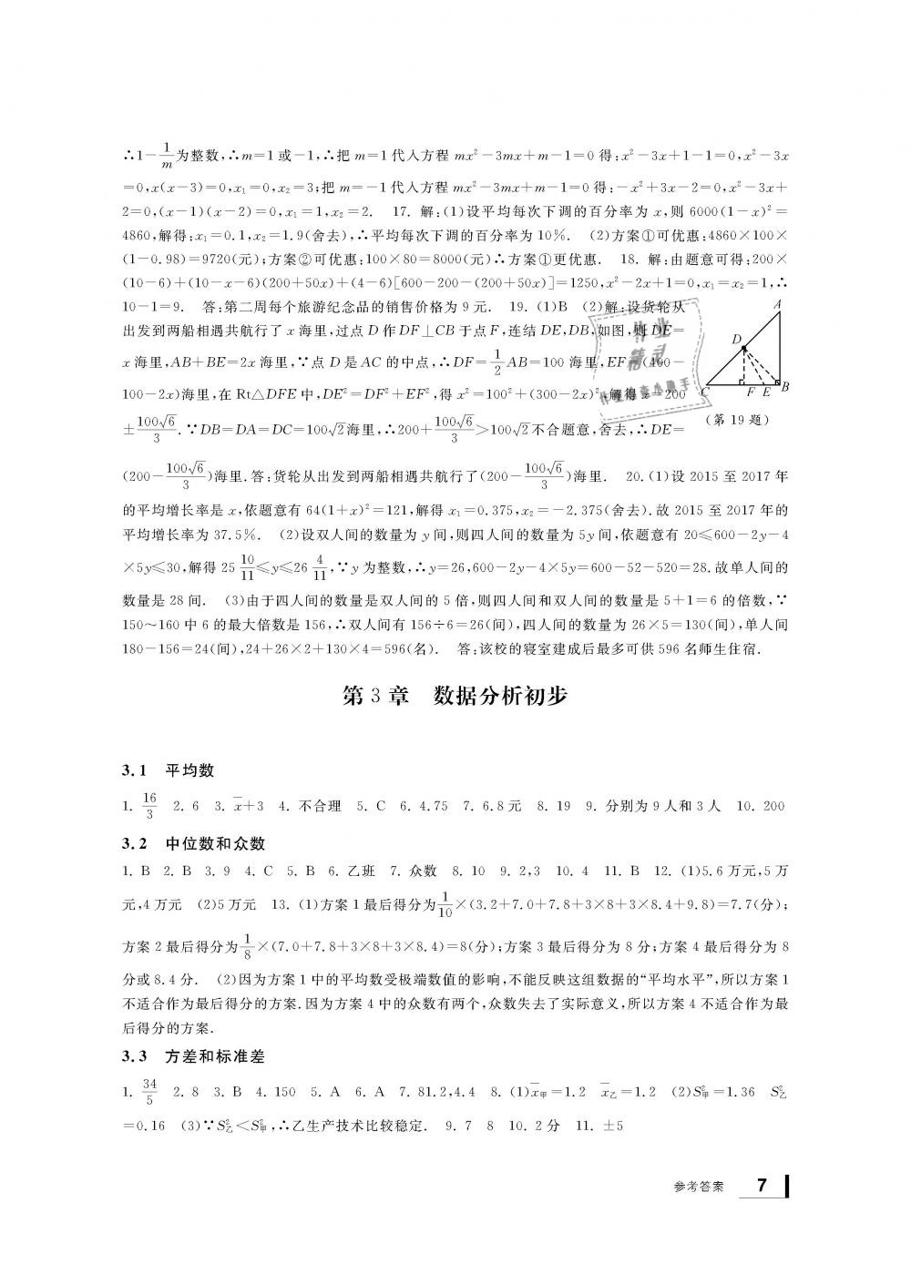 2019年新課標學習方法指導叢書八年級數(shù)學下冊浙教版 第7頁