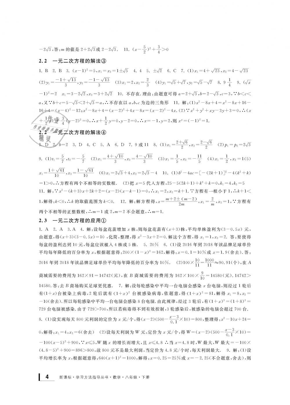 2019年新課標(biāo)學(xué)習(xí)方法指導(dǎo)叢書(shū)八年級(jí)數(shù)學(xué)下冊(cè)浙教版 第4頁(yè)