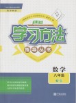 2019年新課標(biāo)學(xué)習(xí)方法指導(dǎo)叢書八年級(jí)數(shù)學(xué)下冊(cè)浙教版