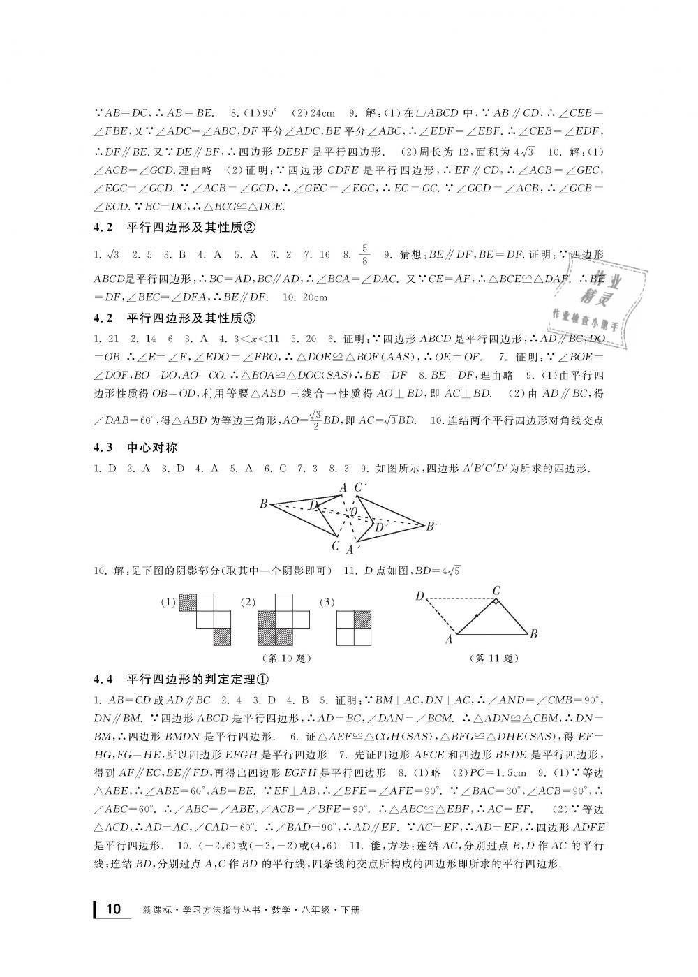 2019年新課標學習方法指導叢書八年級數(shù)學下冊浙教版 第10頁