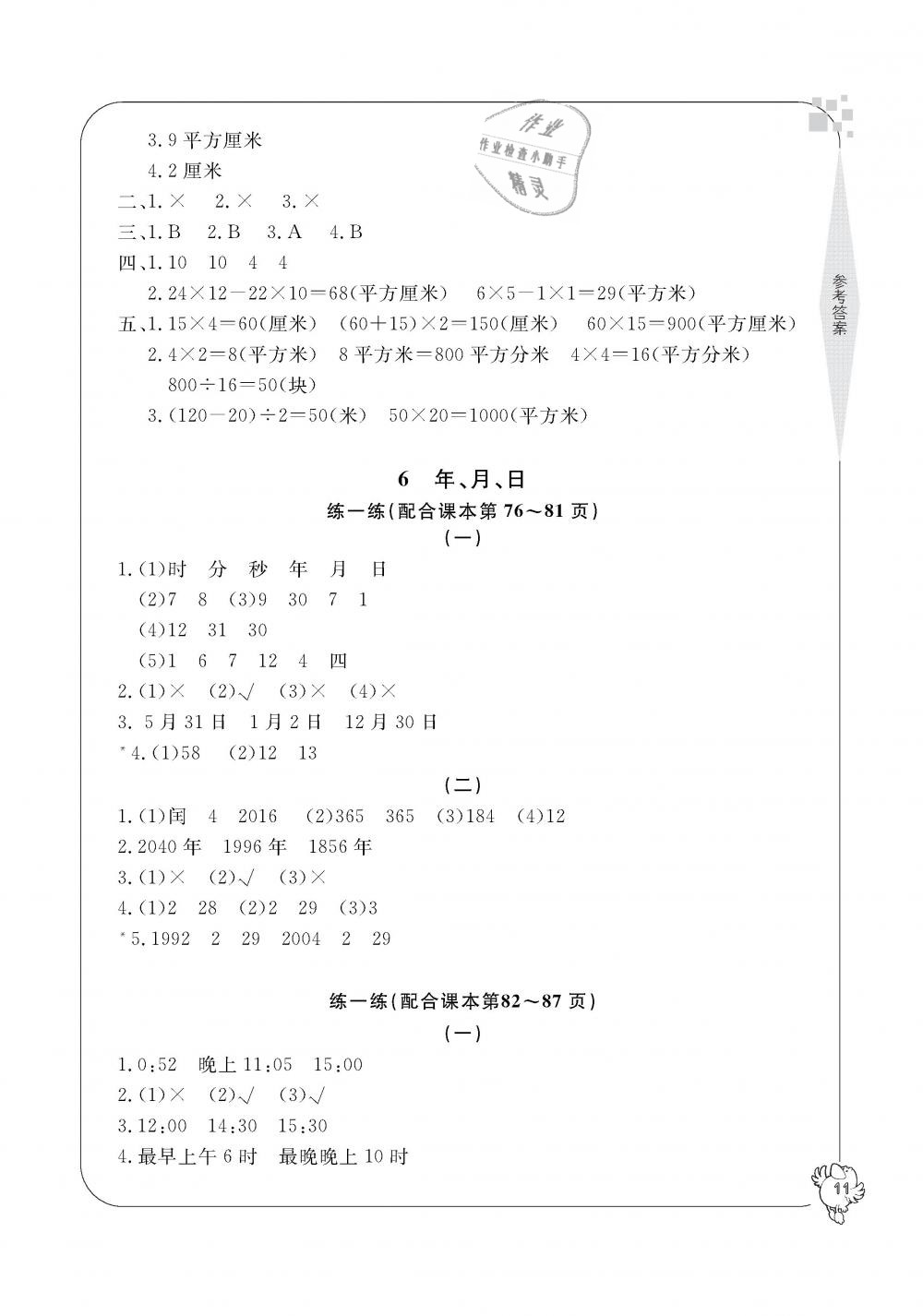 2019年新課標學習方法指導叢書三年級數學下冊人教版 第11頁