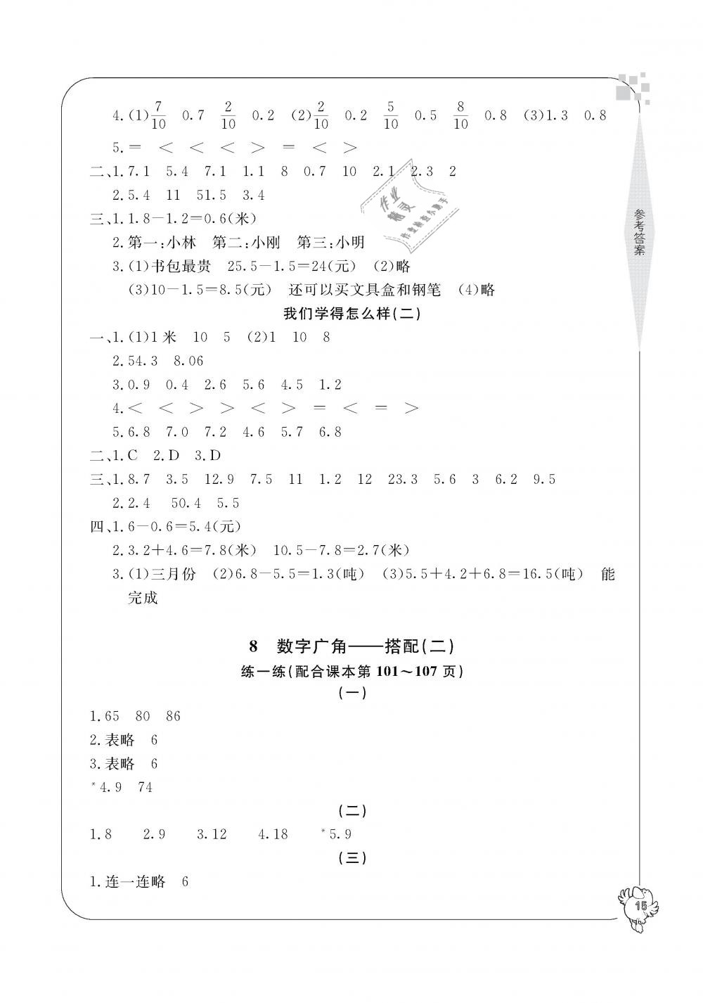 2019年新課標(biāo)學(xué)習(xí)方法指導(dǎo)叢書(shū)三年級(jí)數(shù)學(xué)下冊(cè)人教版 第15頁(yè)