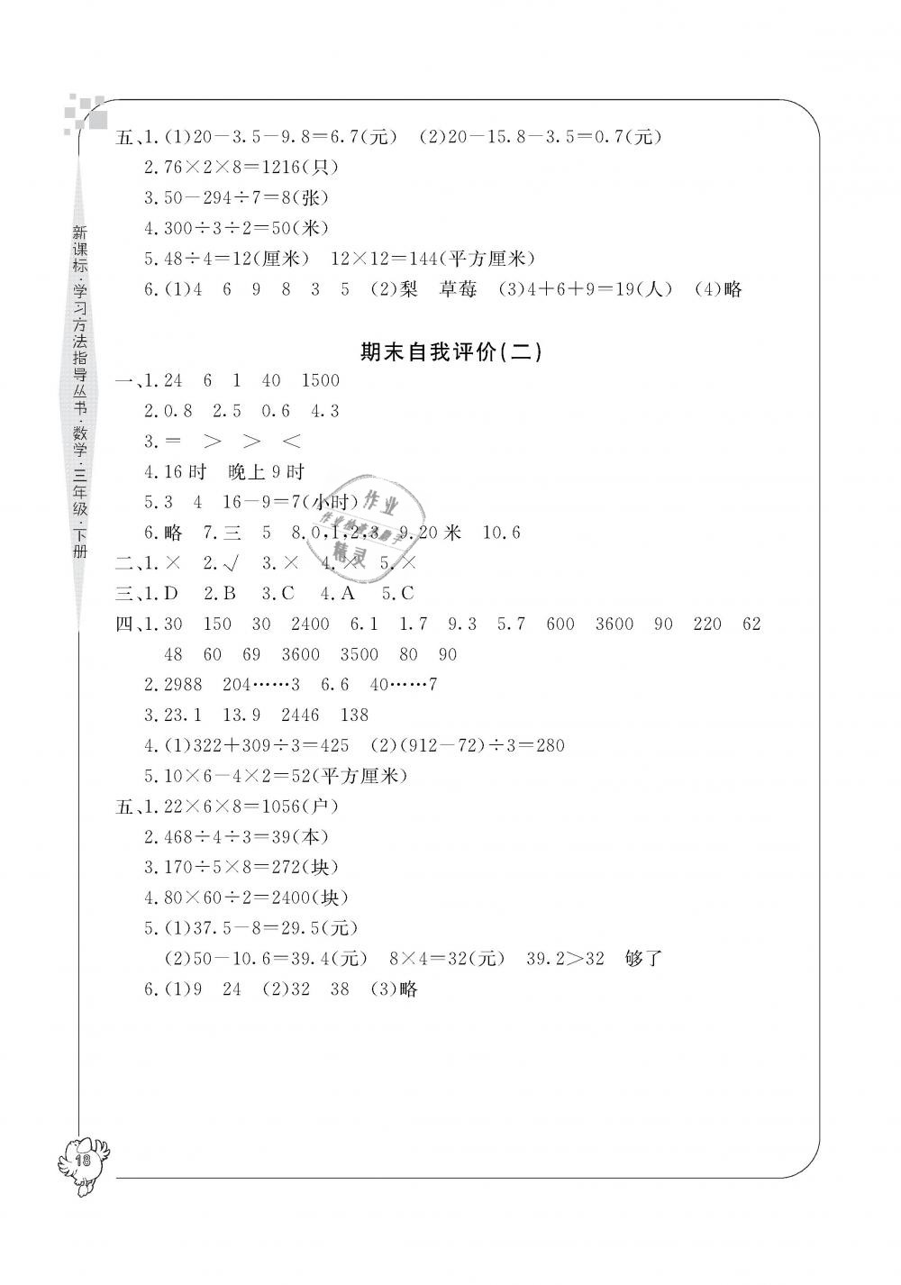 2019年新課標(biāo)學(xué)習(xí)方法指導(dǎo)叢書三年級(jí)數(shù)學(xué)下冊(cè)人教版 第18頁(yè)