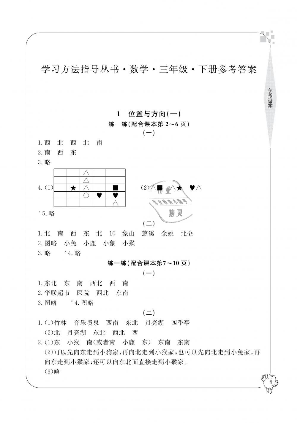 2019年新課標(biāo)學(xué)習(xí)方法指導(dǎo)叢書三年級(jí)數(shù)學(xué)下冊(cè)人教版 第1頁(yè)