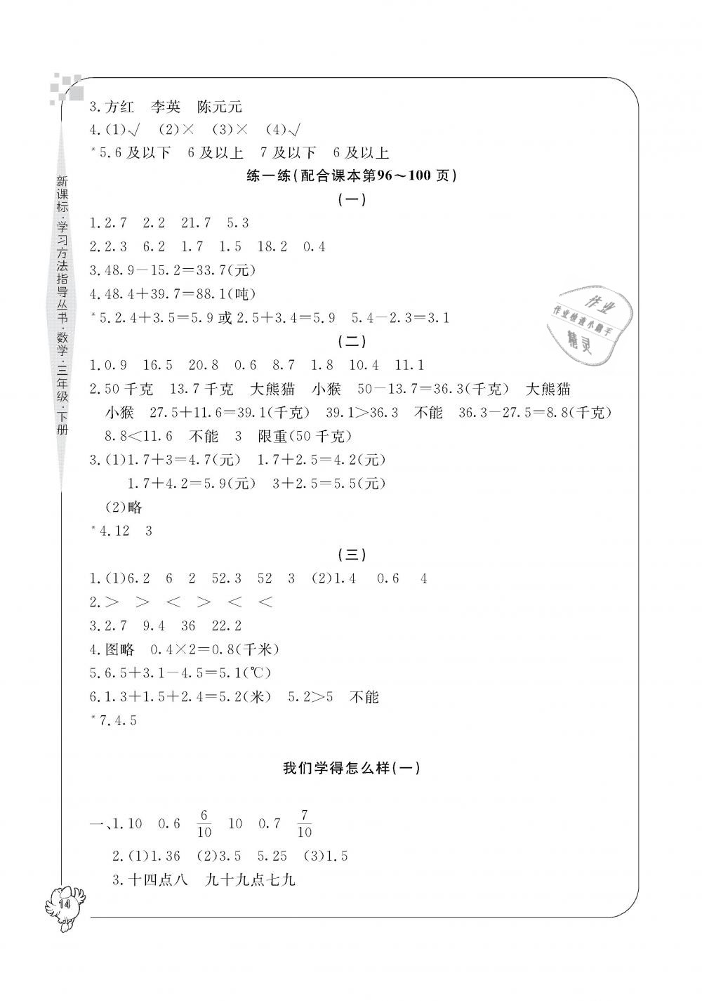 2019年新課標(biāo)學(xué)習(xí)方法指導(dǎo)叢書(shū)三年級(jí)數(shù)學(xué)下冊(cè)人教版 第14頁(yè)