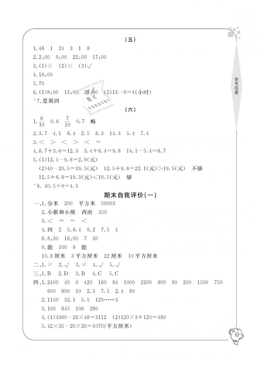 2019年新課標(biāo)學(xué)習(xí)方法指導(dǎo)叢書三年級(jí)數(shù)學(xué)下冊(cè)人教版 第17頁