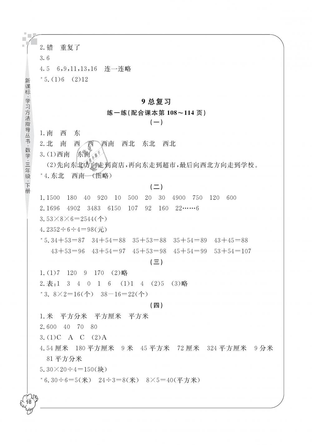 2019年新課標學習方法指導叢書三年級數(shù)學下冊人教版 第16頁