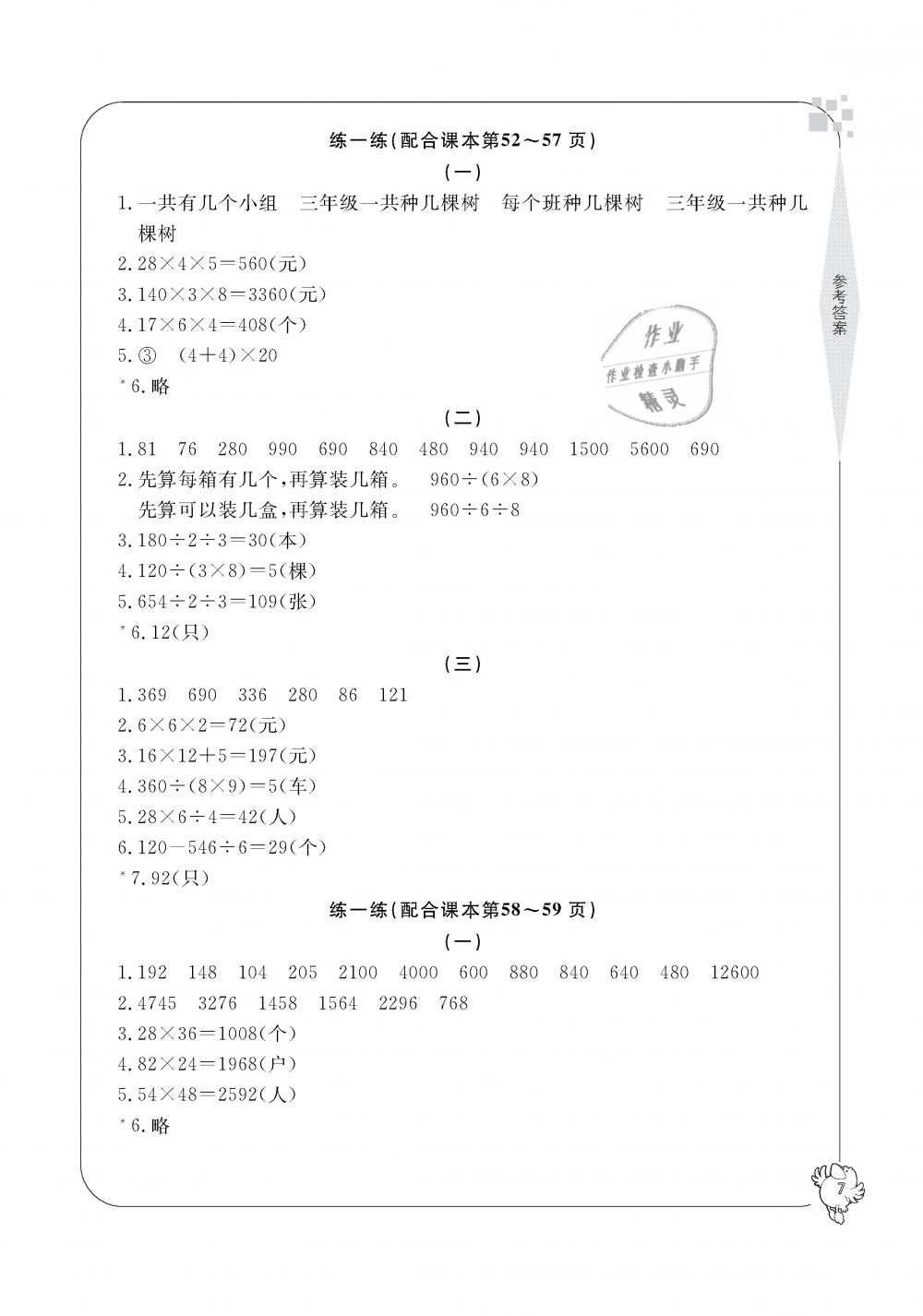 2019年新課標(biāo)學(xué)習(xí)方法指導(dǎo)叢書三年級數(shù)學(xué)下冊人教版 第7頁