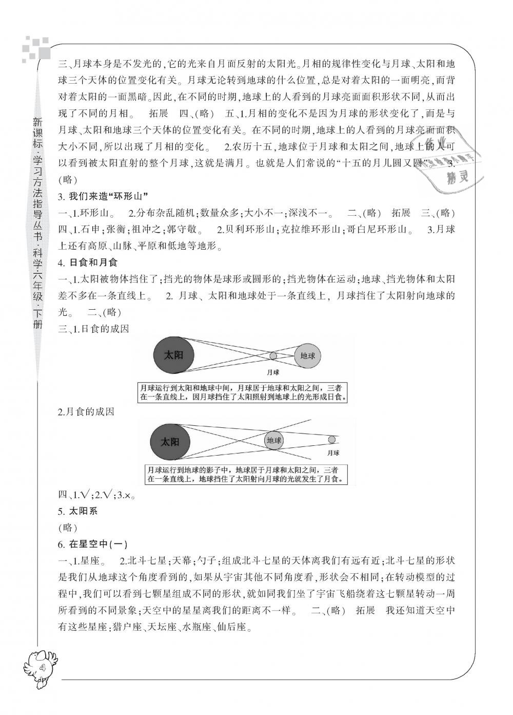 2019年新課標(biāo)學(xué)習(xí)方法指導(dǎo)叢書六年級科學(xué)下冊人教版 第4頁