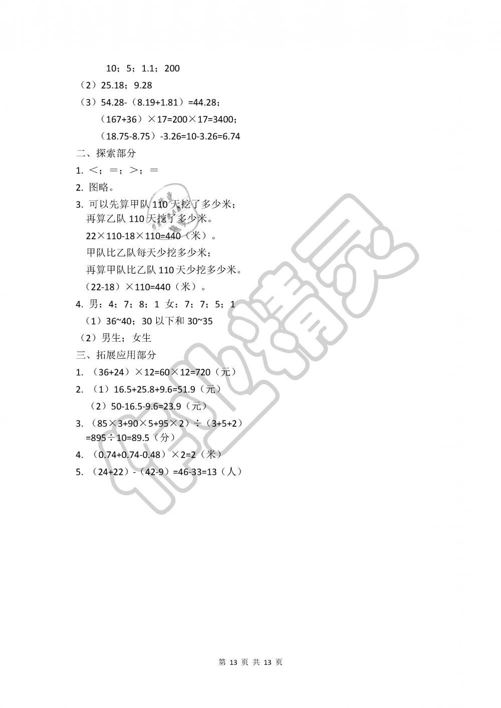 2019年新课堂同步学习与探究四年级数学下册青岛版 第13页