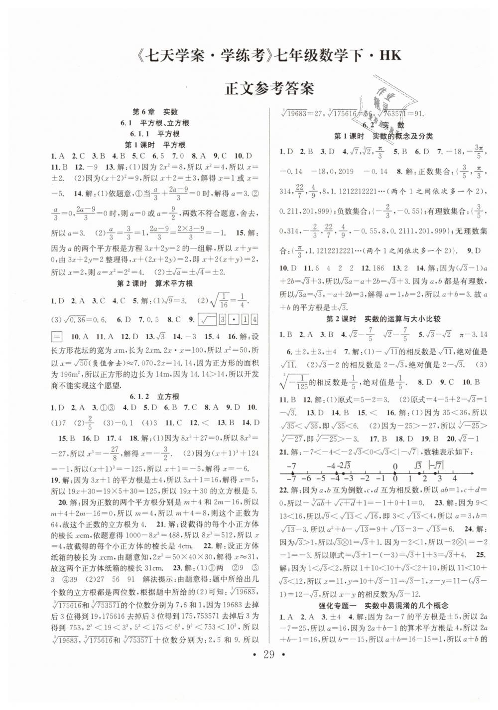 2019年七天學(xué)案學(xué)練考七年級數(shù)學(xué)下冊滬科版 第1頁