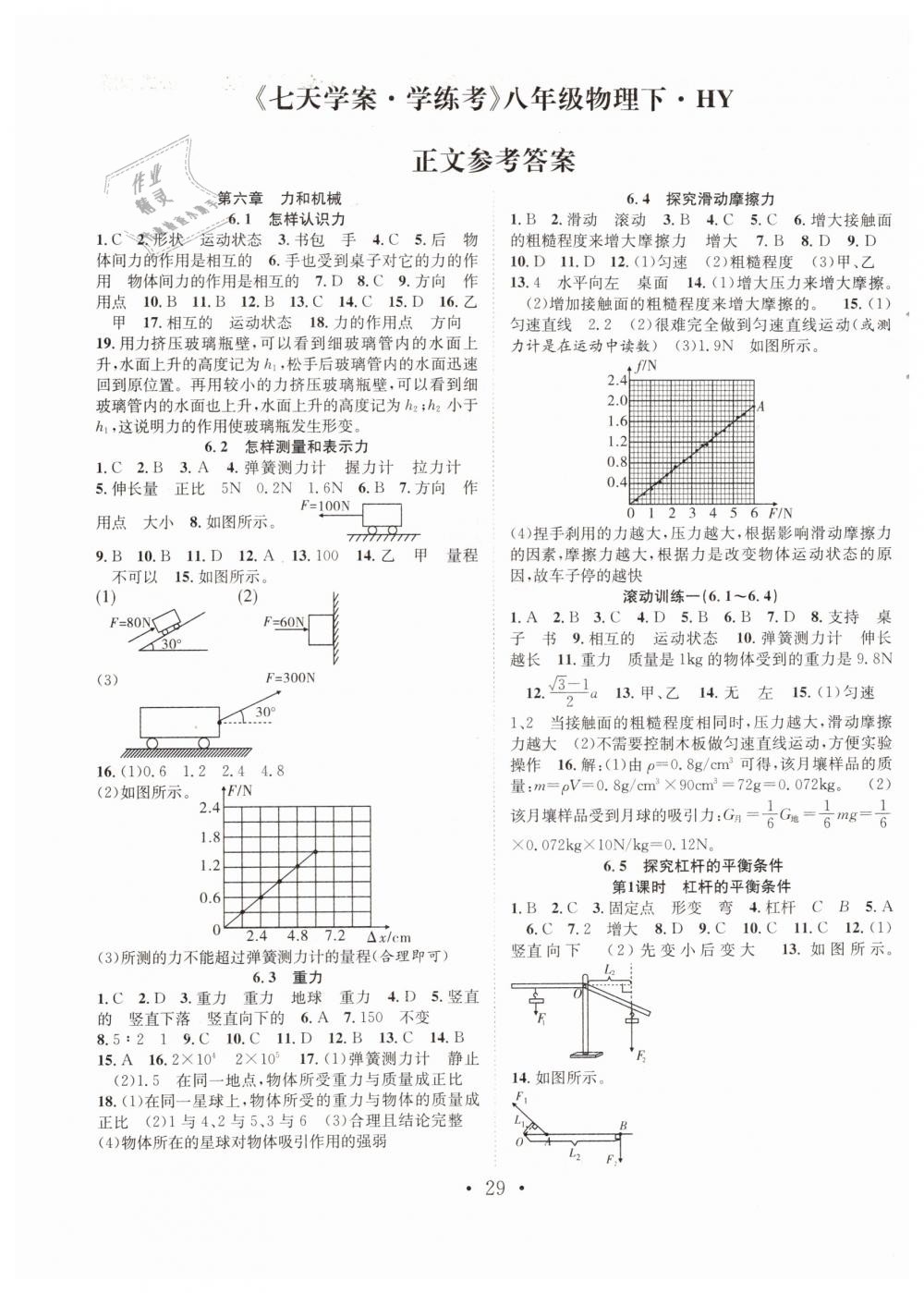 2019年七天學(xué)案學(xué)練考八年級(jí)物理下冊(cè)滬粵版 第1頁(yè)