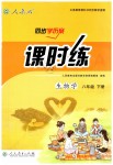 2019年同步學(xué)歷案課時(shí)練八年級(jí)生物學(xué)下冊(cè)人教版