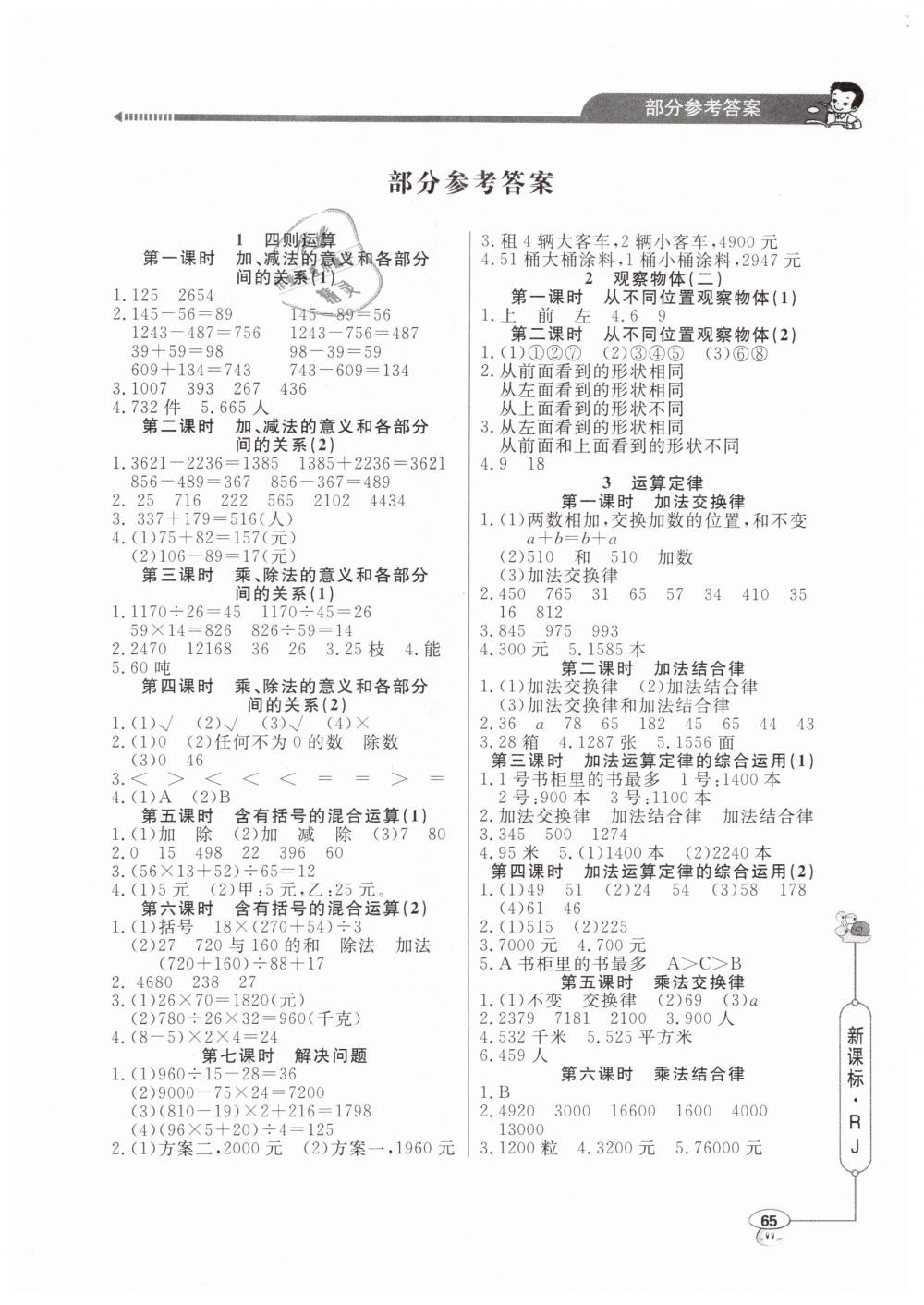 2019年小學(xué)數(shù)學(xué)應(yīng)用題天天練四年級下冊人教版 第1頁