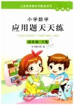 2019年小學(xué)數(shù)學(xué)應(yīng)用題天天練四年級下冊人教版