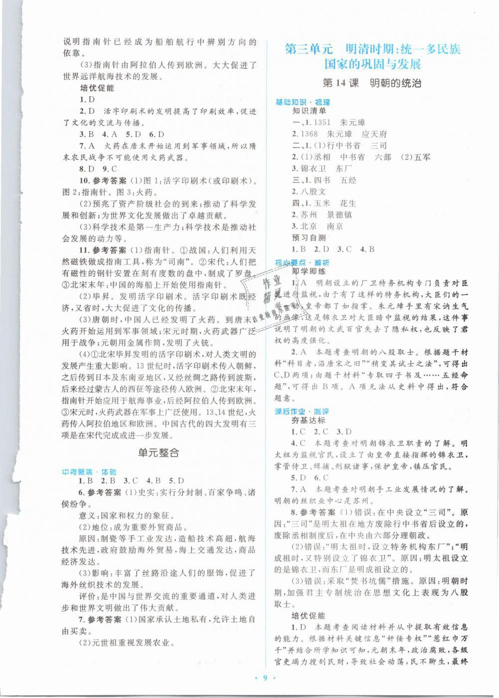 2019年人教金学典同步解析与测评学考练七年级中国历史下册人教版 第9页