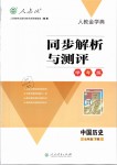 2019年人教金学典同步解析与测评学考练七年级中国历史下册人教版