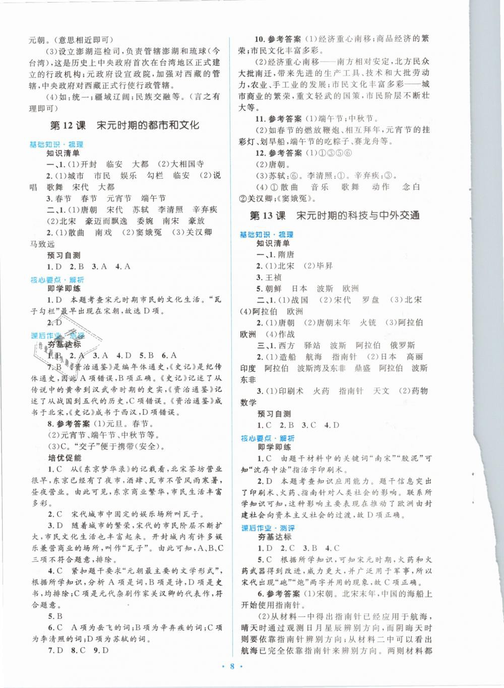 2019年人教金学典同步解析与测评学考练七年级中国历史下册人教版 第8页