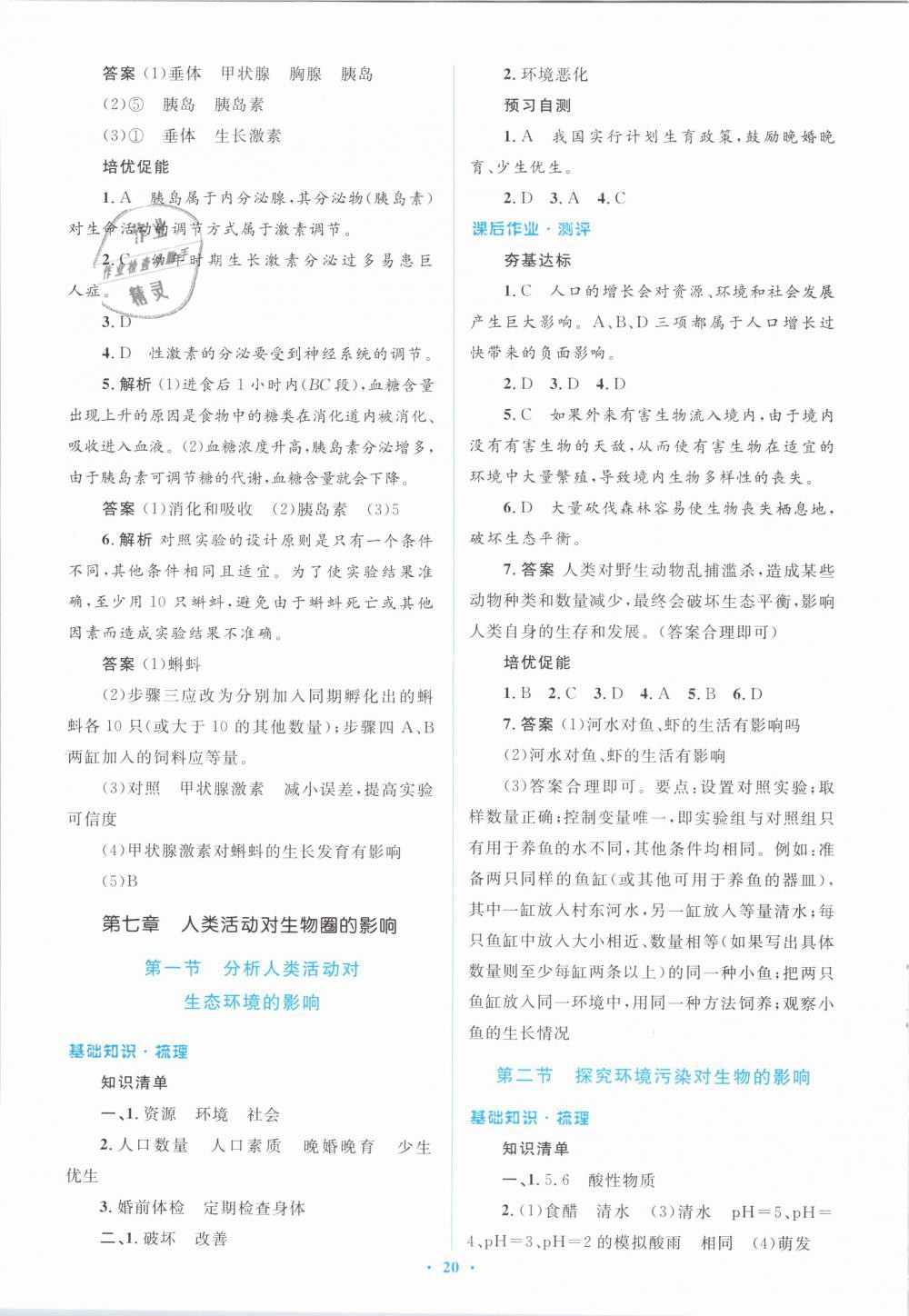 2019年人教金學(xué)典同步解析與測評學(xué)考練七年級生物學(xué)下冊人教版 第20頁