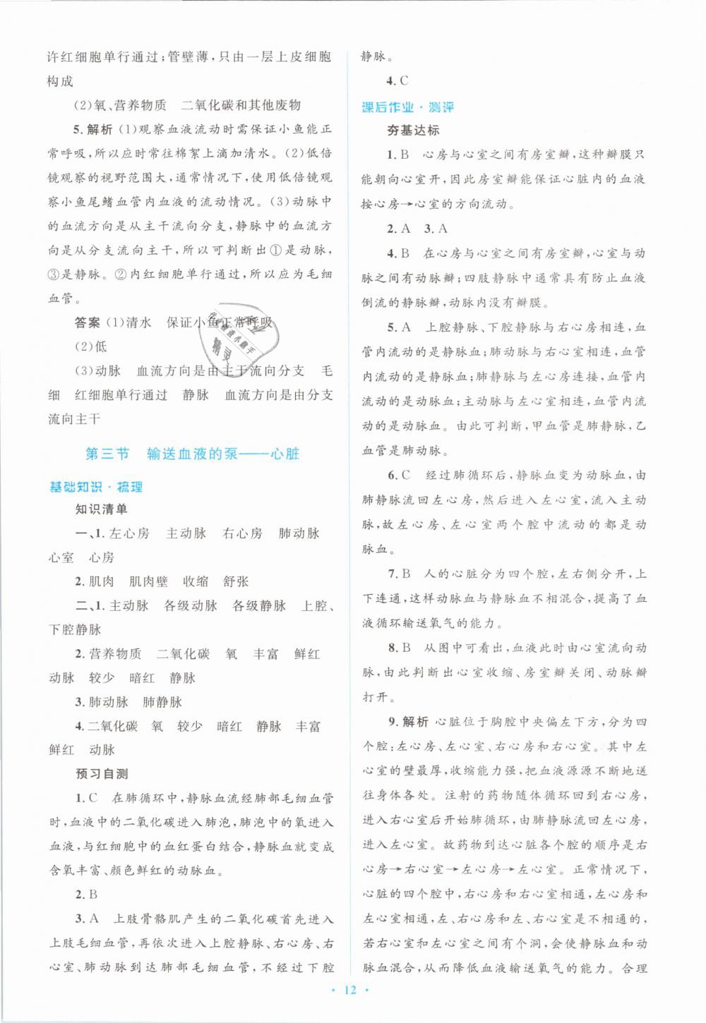 2019年人教金学典同步解析与测评学考练七年级生物学下册人教版 第12页