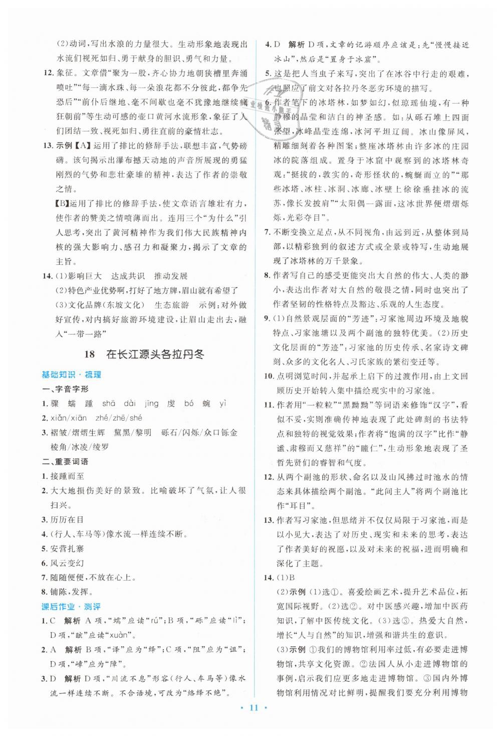 2019年人教金學(xué)典同步解析與測(cè)評(píng)學(xué)考練八年級(jí)語(yǔ)文下冊(cè)人教版 第11頁(yè)