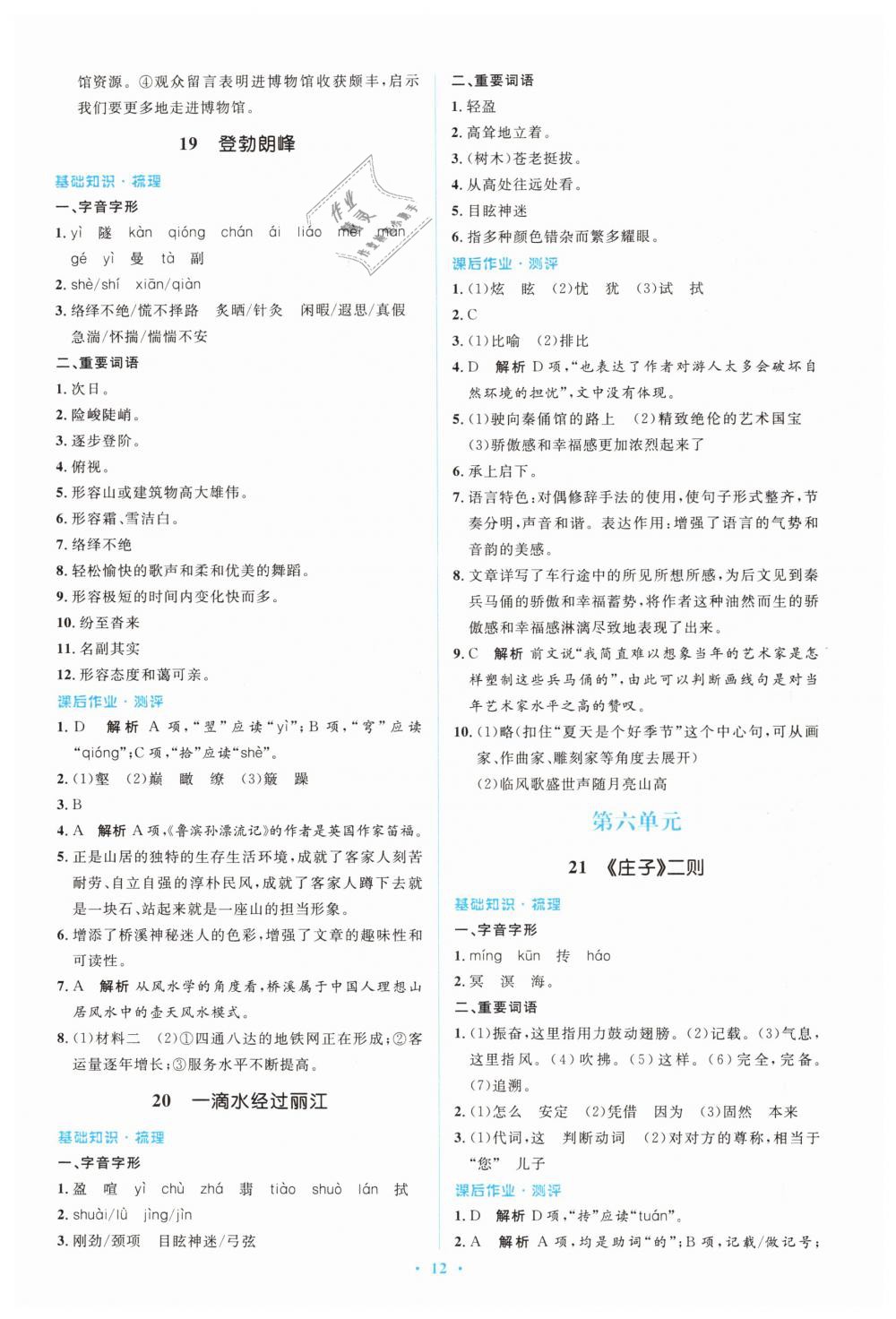 2019年人教金学典同步解析与测评学考练八年级语文下册人教版 第12页