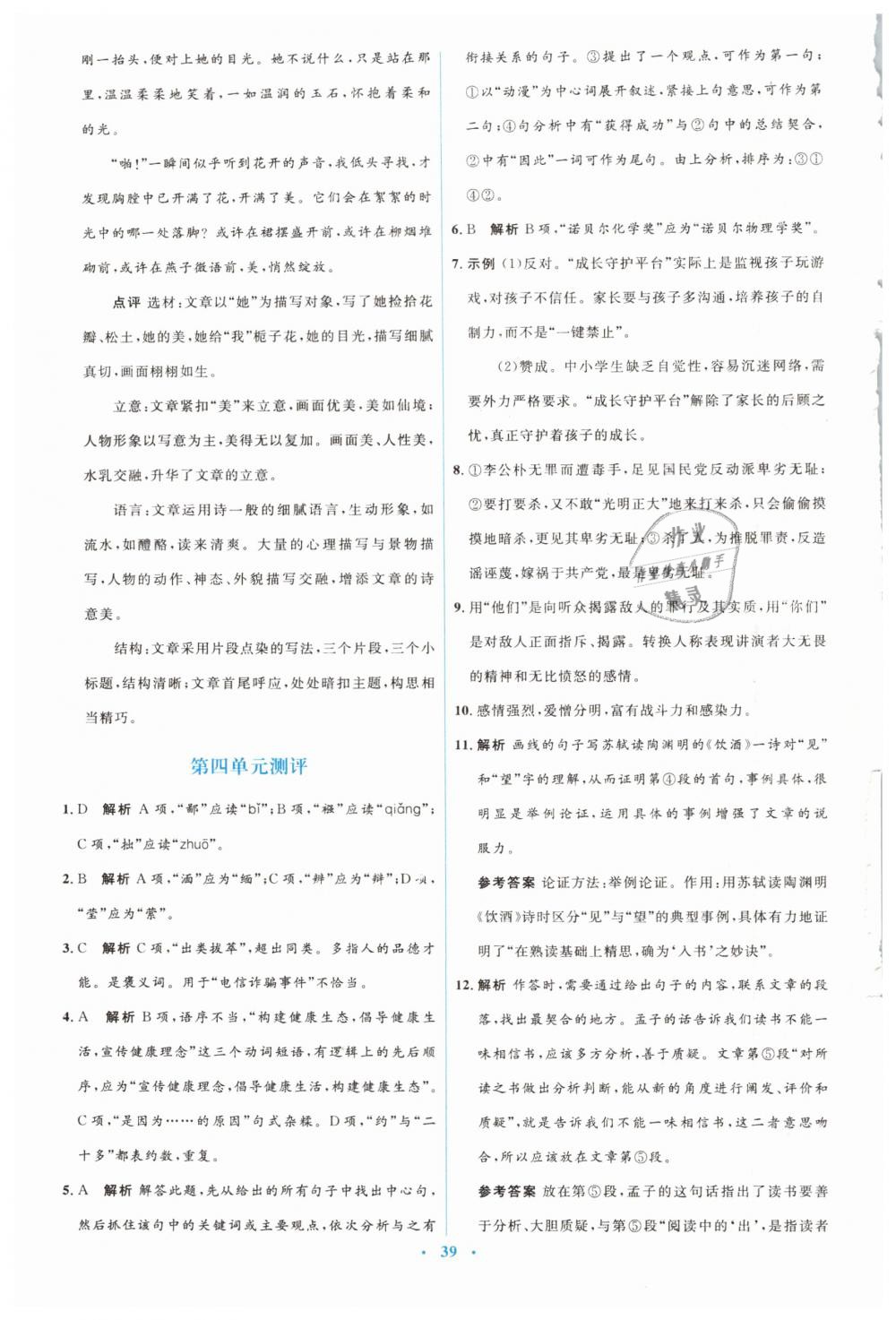 2019年人教金學典同步解析與測評學考練八年級語文下冊人教版 第21頁