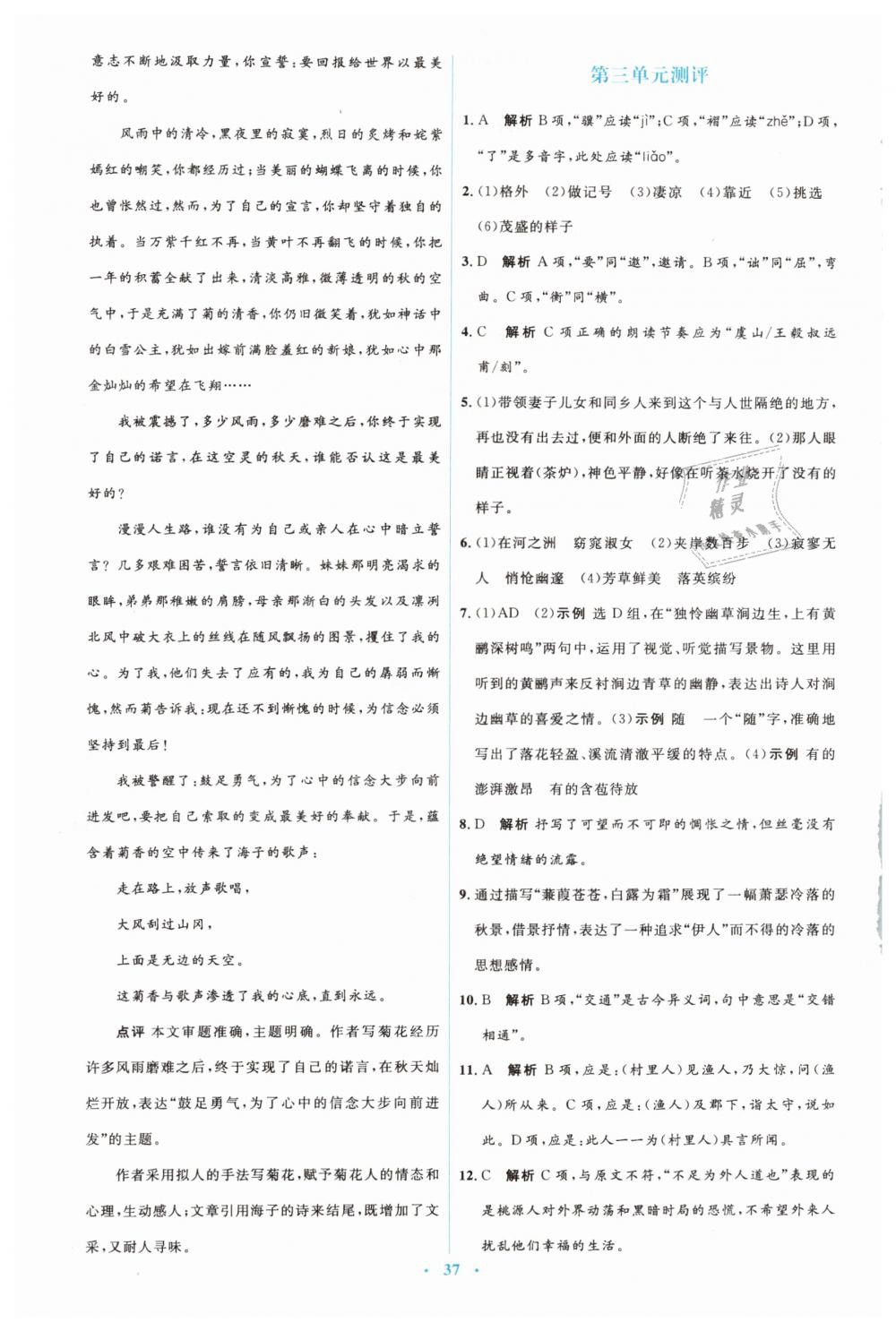 2019年人教金学典同步解析与测评学考练八年级语文下册人教版 第19页