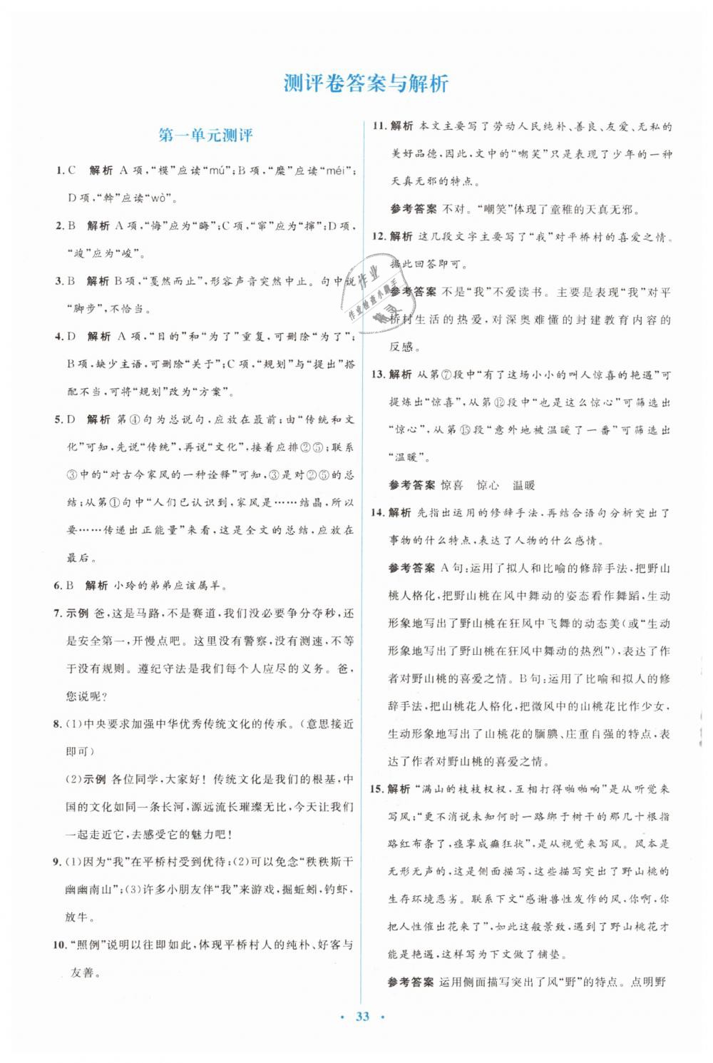 2019年人教金學(xué)典同步解析與測評學(xué)考練八年級語文下冊人教版 第15頁