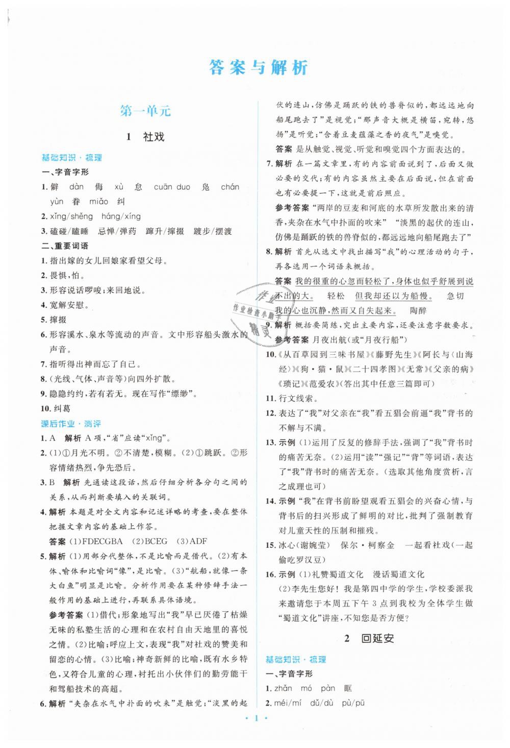 2019年人教金學典同步解析與測評學考練八年級語文下冊人教版 第1頁