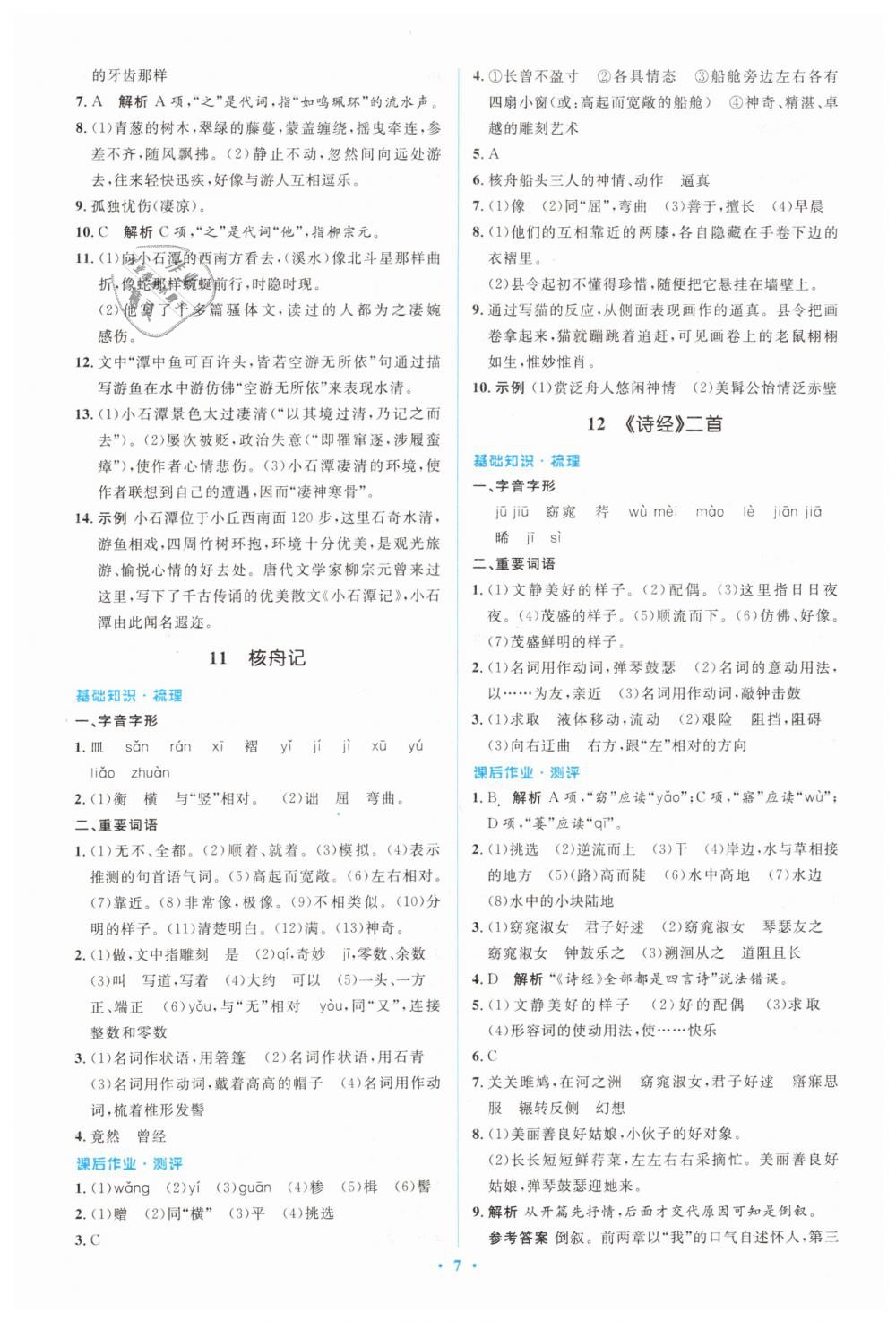 2019年人教金学典同步解析与测评学考练八年级语文下册人教版 第7页