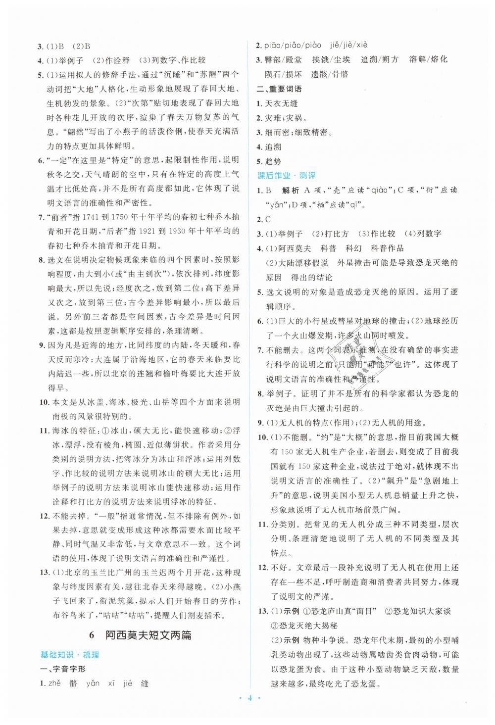 2019年人教金學(xué)典同步解析與測評學(xué)考練八年級語文下冊人教版 第4頁