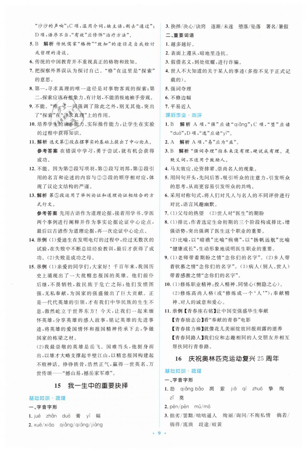 2019年人教金學典同步解析與測評學考練八年級語文下冊人教版 第9頁