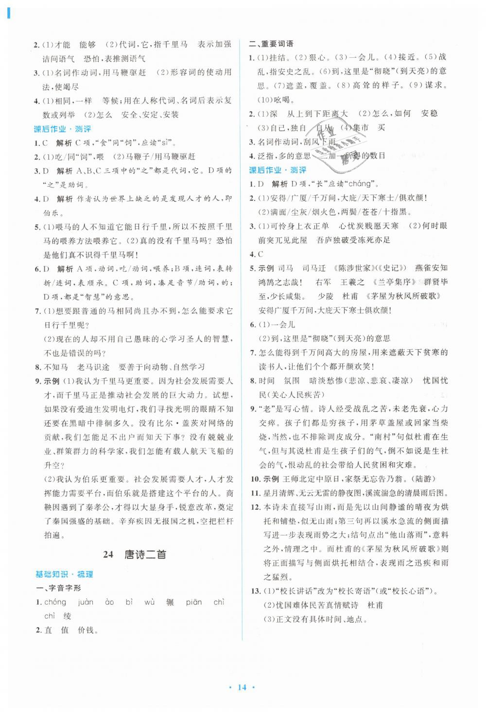 2019年人教金學典同步解析與測評學考練八年級語文下冊人教版 第14頁