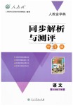 2019年人教金學(xué)典同步解析與測評學(xué)考練八年級語文下冊人教版