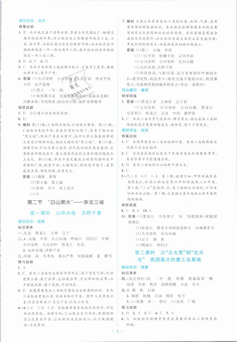 2019年人教金学典同步解析与测评学考练八年级地理下册人教版 第3页