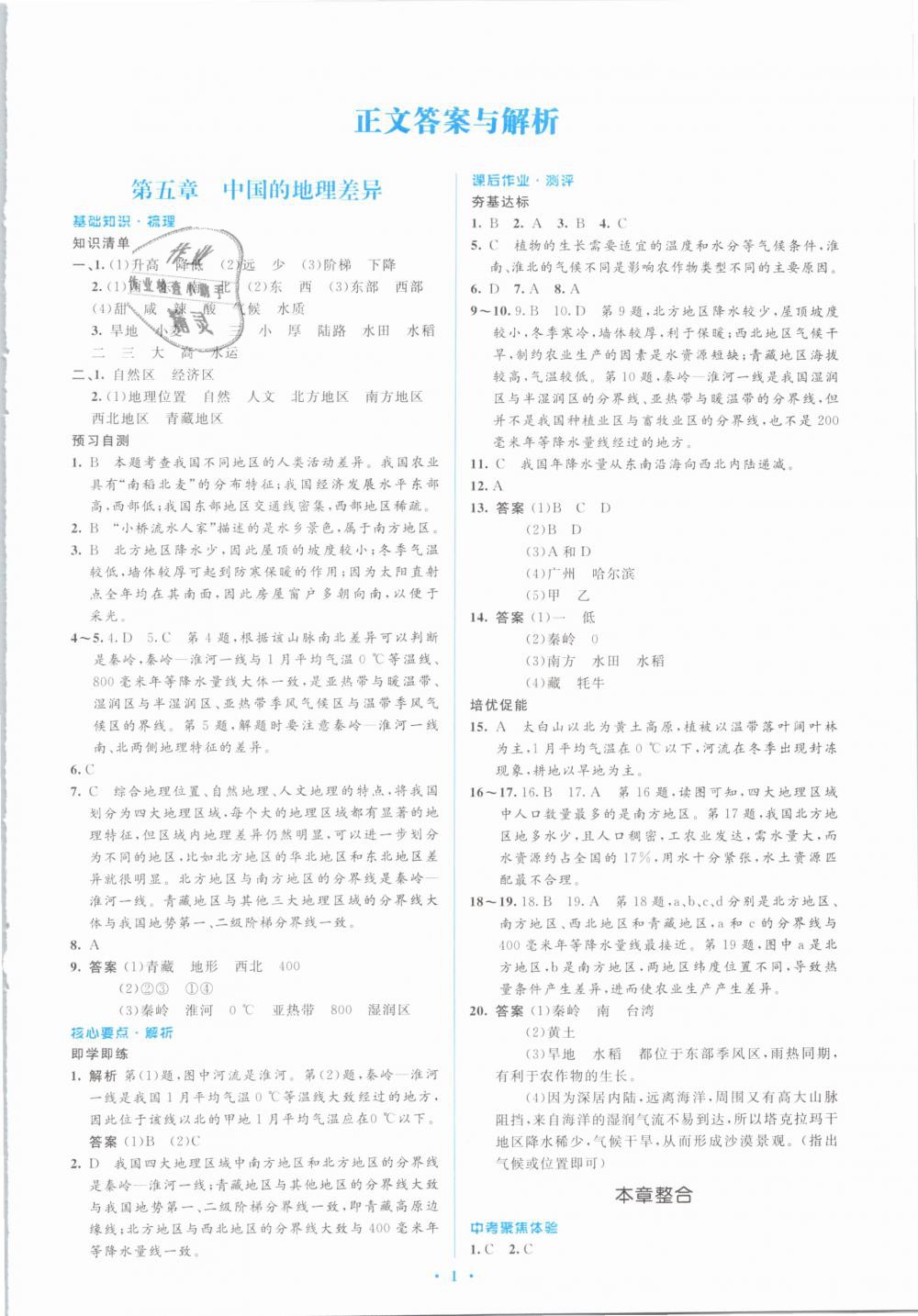 2019年人教金學(xué)典同步解析與測評學(xué)考練八年級地理下冊人教版 第1頁