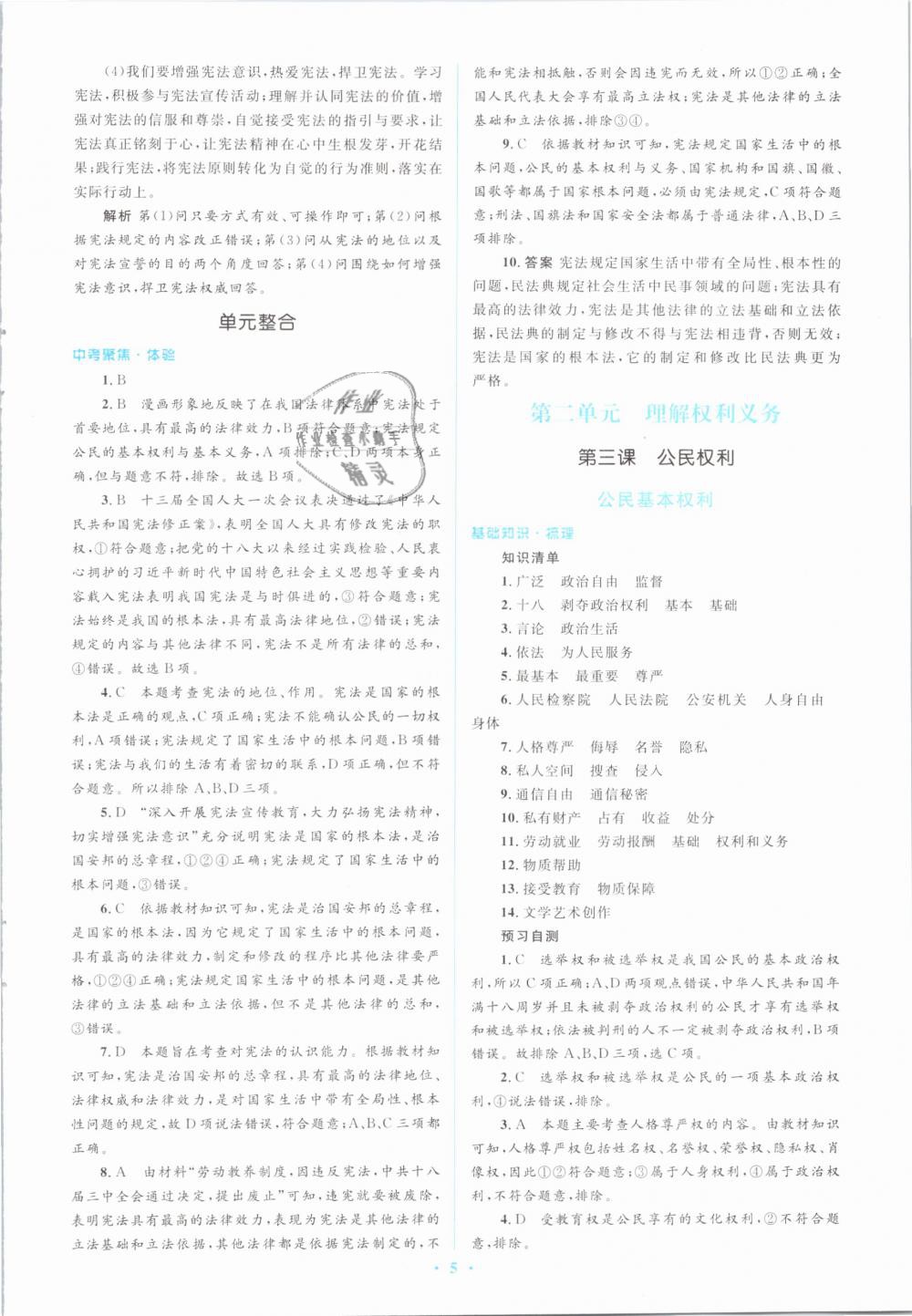 2019年人教金学典同步解析与测评学考练八年级道德与法治下册人教版 第5页