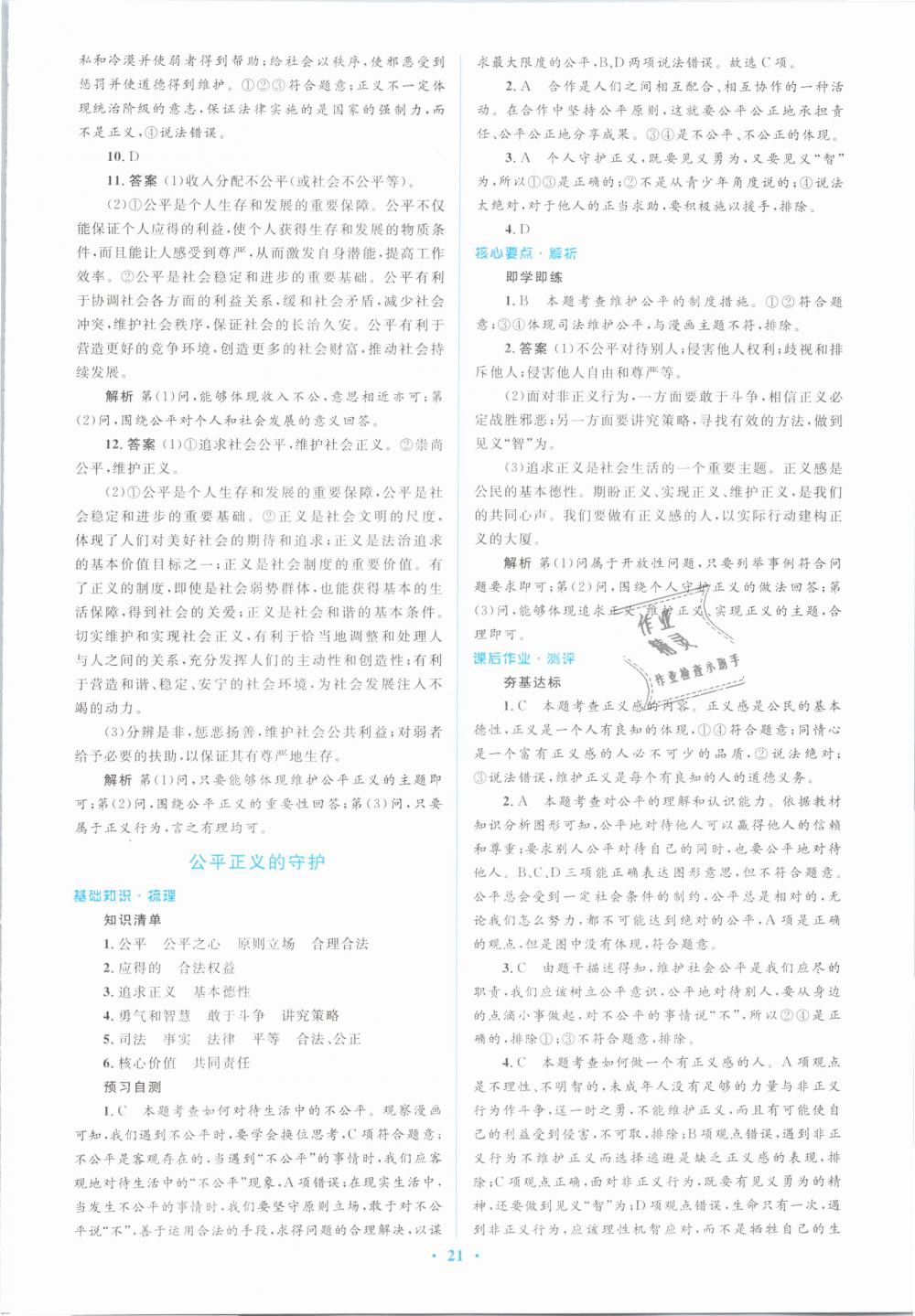 2019年人教金学典同步解析与测评学考练八年级道德与法治下册人教版 第21页