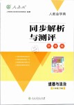 2019年人教金學(xué)典同步解析與測(cè)評(píng)學(xué)考練八年級(jí)道德與法治下冊(cè)人教版