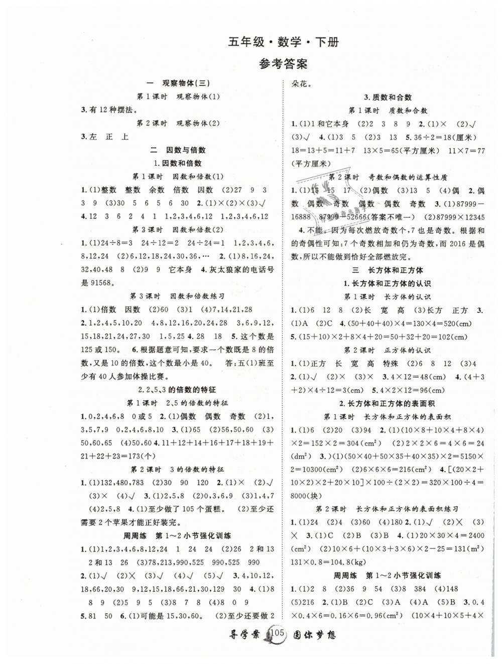 2019年優(yōu)質(zhì)課堂導(dǎo)學(xué)案五年級數(shù)學(xué)下冊人教版專版 第1頁