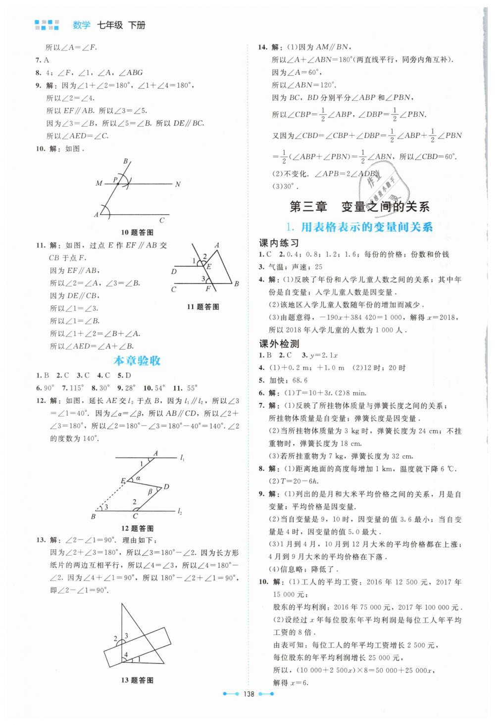 2019年伴你学七年级数学下册北师大版北京师范大学出版社 第8页