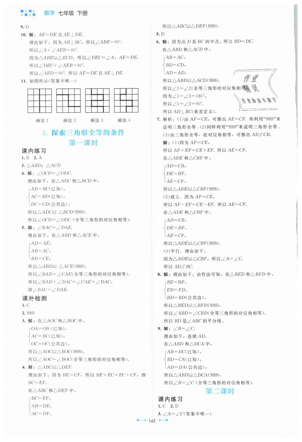 2019年伴你学七年级数学下册北师大版北京师范大学出版社 第12页