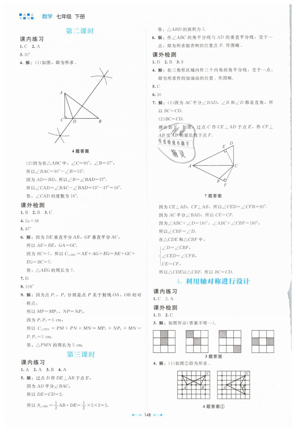 2019年伴你学七年级数学下册北师大版北京师范大学出版社 第18页