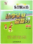 2019年東莞狀元坊小學畢業(yè)總復習英語