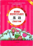 2019年新課堂同步學習與探究六年級英語下學期外研版