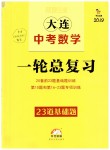 2019年领跑中考大连中考数学一轮总复习