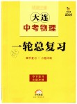 2019年領跑中考大連中考物理一輪總復習人教版