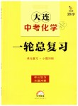 2019年领跑中考大连中考化学一轮总复习人教版