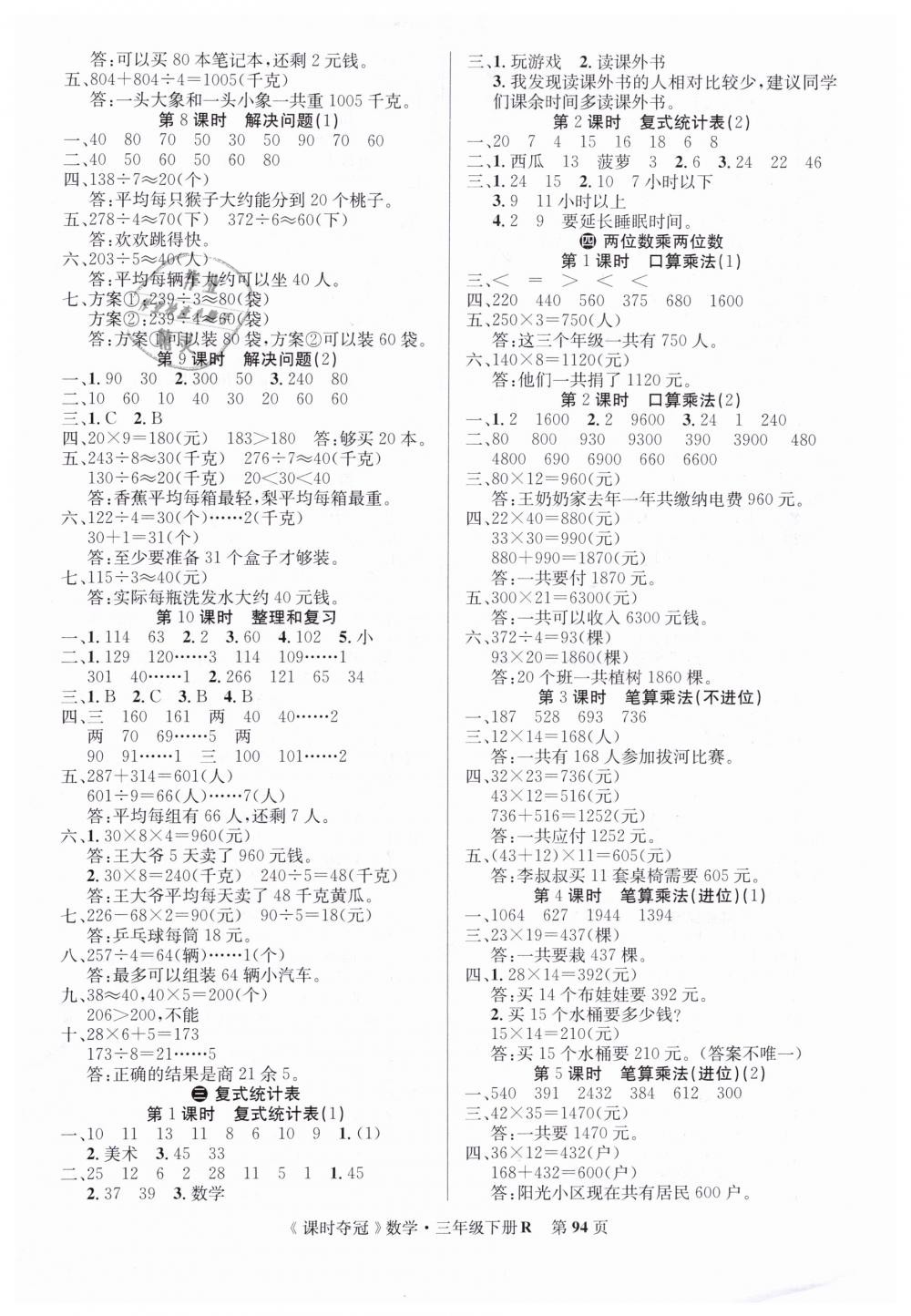 2019年课时夺冠三年级数学下册人教版 第2页